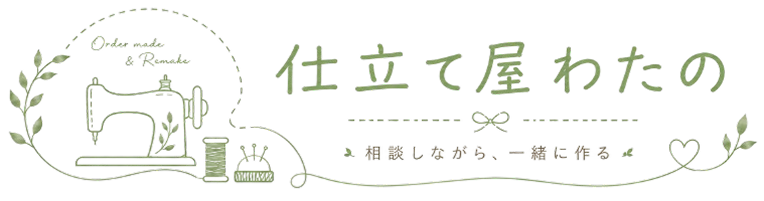 仕立て屋わたの｜大阪府枚方市の入園・入学グッズ制作・制服リメイク・洋服のお直し